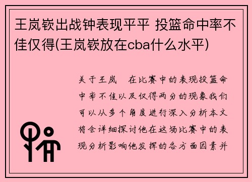 王岚嵚出战钟表现平平 投篮命中率不佳仅得(王岚嵚放在cba什么水平)