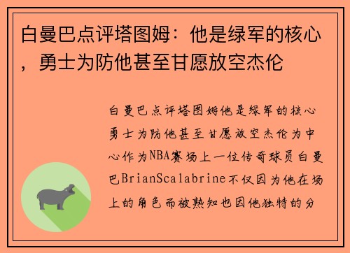 白曼巴点评塔图姆：他是绿军的核心，勇士为防他甚至甘愿放空杰伦