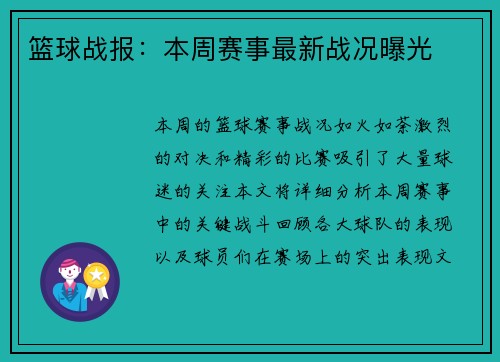 篮球战报：本周赛事最新战况曝光