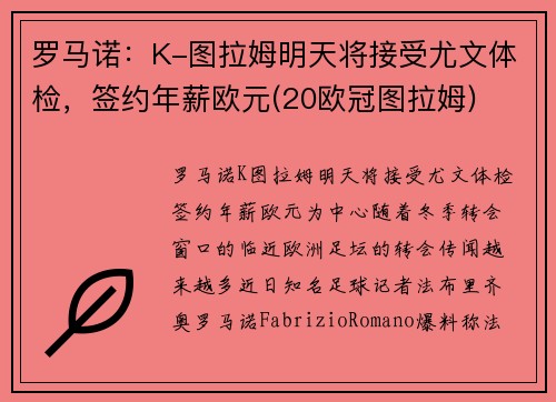 罗马诺：K-图拉姆明天将接受尤文体检，签约年薪欧元(20欧冠图拉姆)