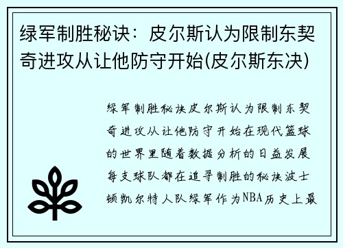 绿军制胜秘诀：皮尔斯认为限制东契奇进攻从让他防守开始(皮尔斯东决)