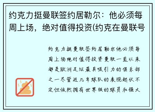 约克力挺曼联签约居勒尔：他必须每周上场，绝对值得投资(约克在曼联号码)
