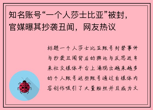 知名账号“一个人莎士比亚”被封，官媒曝其抄袭丑闻，网友热议
