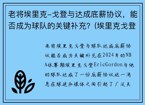 老将埃里克-戈登与达成底薪协议，能否成为球队的关键补充？(埃里克戈登什么水平)