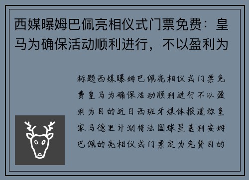 西媒曝姆巴佩亮相仪式门票免费：皇马为确保活动顺利进行，不以盈利为目的