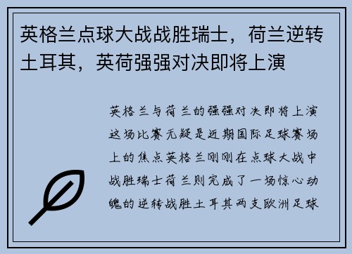 英格兰点球大战战胜瑞士，荷兰逆转土耳其，英荷强强对决即将上演