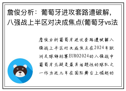 詹俊分析：葡萄牙进攻套路遭破解，八强战上半区对决成焦点(葡萄牙vs法国詹俊)
