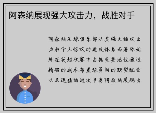 阿森纳展现强大攻击力，战胜对手
