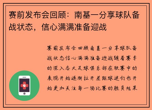 赛前发布会回顾：南基一分享球队备战状态，信心满满准备迎战