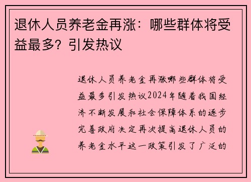 退休人员养老金再涨：哪些群体将受益最多？引发热议