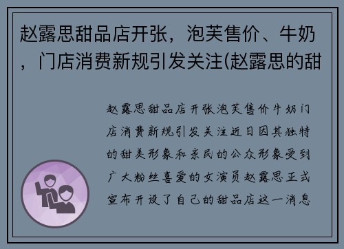 赵露思甜品店开张，泡芙售价、牛奶，门店消费新规引发关注(赵露思的甜品店)