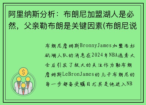 阿里纳斯分析：布朗尼加盟湖人是必然，父亲勒布朗是关键因素(布朗尼说自己父亲是库里)