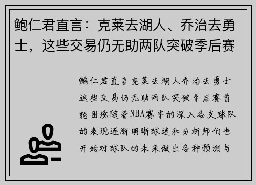 鲍仁君直言：克莱去湖人、乔治去勇士，这些交易仍无助两队突破季后赛首轮困境