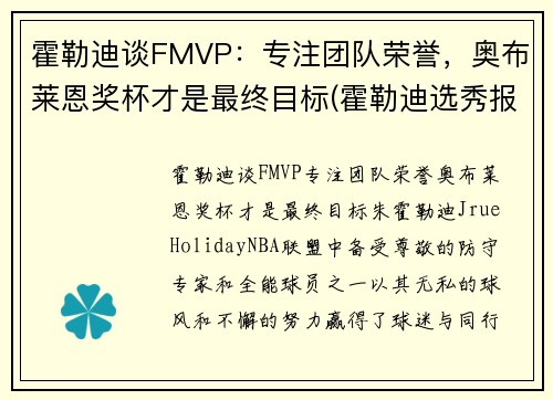 霍勒迪谈FMVP：专注团队荣誉，奥布莱恩奖杯才是最终目标(霍勒迪选秀报告)