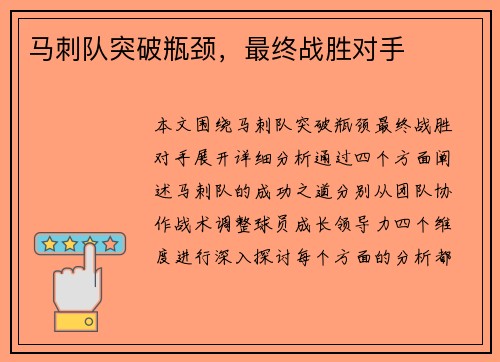 马刺队突破瓶颈，最终战胜对手