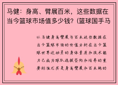 马健：身高、臂展百米，这些数据在当今篮球市场值多少钱？(篮球国手马健)