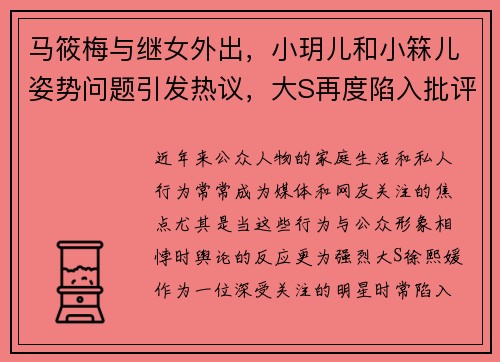 马筱梅与继女外出，小玥儿和小箖儿姿势问题引发热议，大S再度陷入批评