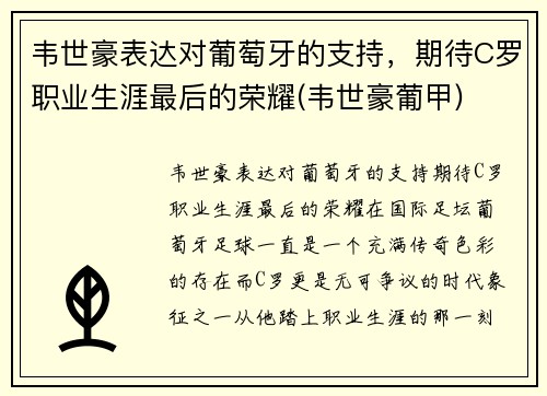 韦世豪表达对葡萄牙的支持，期待C罗职业生涯最后的荣耀(韦世豪葡甲)