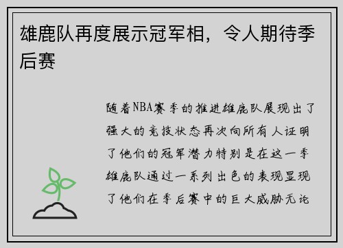 雄鹿队再度展示冠军相，令人期待季后赛