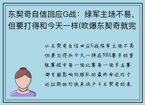 东契奇自信回应G战：绿军主场不易，但要打得和今天一样(吹爆东契奇就完事了! 才打2年未来得多可怕)