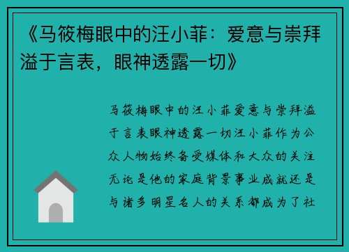 《马筱梅眼中的汪小菲：爱意与崇拜溢于言表，眼神透露一切》
