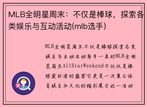 MLB全明星周末：不仅是棒球，探索各类娱乐与互动活动(mlb选手)