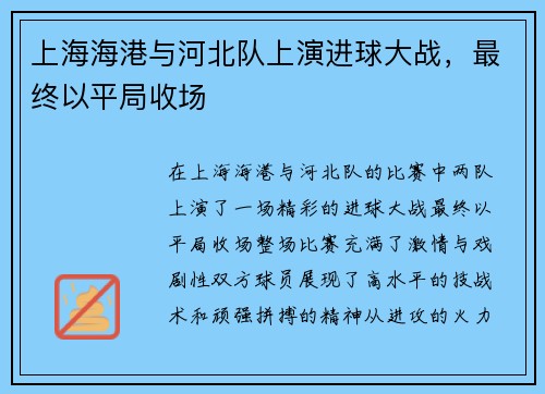 上海海港与河北队上演进球大战，最终以平局收场