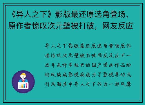 《异人之下》影版最还原选角登场，原作者惊叹次元壁被打破，网友反应不一
