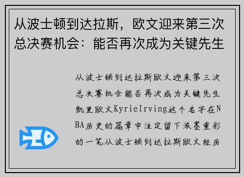 从波士顿到达拉斯，欧文迎来第三次总决赛机会：能否再次成为关键先生？