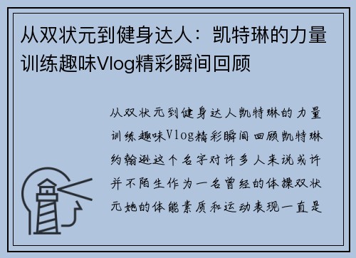 从双状元到健身达人：凯特琳的力量训练趣味Vlog精彩瞬间回顾