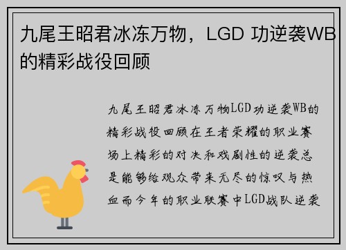 九尾王昭君冰冻万物，LGD 功逆袭WB的精彩战役回顾