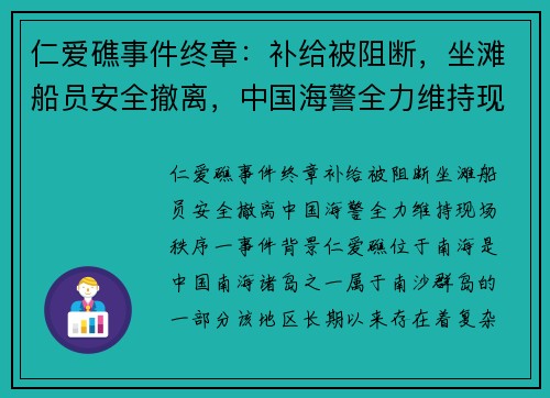仁爱礁事件终章：补给被阻断，坐滩船员安全撤离，中国海警全力维持现场秩序