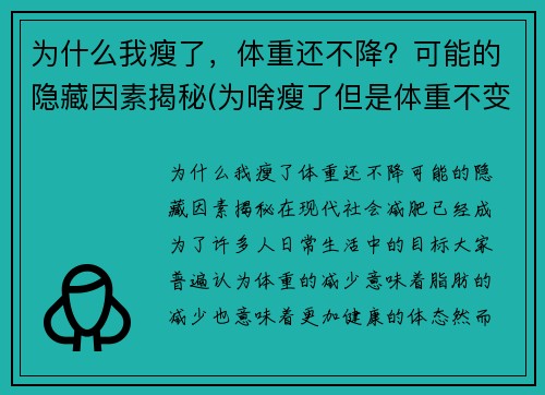 为什么我瘦了，体重还不降？可能的隐藏因素揭秘(为啥瘦了但是体重不变)
