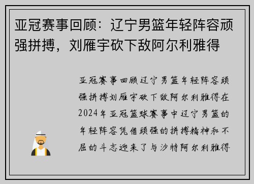 亚冠赛事回顾：辽宁男篮年轻阵容顽强拼搏，刘雁宇砍下敌阿尔利雅得