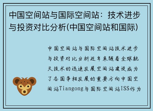 中国空间站与国际空间站：技术进步与投资对比分析(中国空间站和国际)