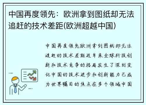 中国再度领先：欧洲拿到图纸却无法追赶的技术差距(欧洲超越中国)
