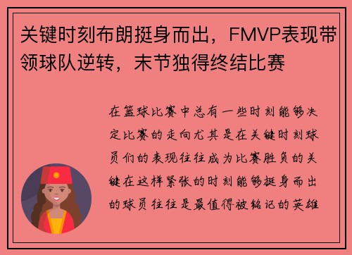 关键时刻布朗挺身而出，FMVP表现带领球队逆转，末节独得终结比赛