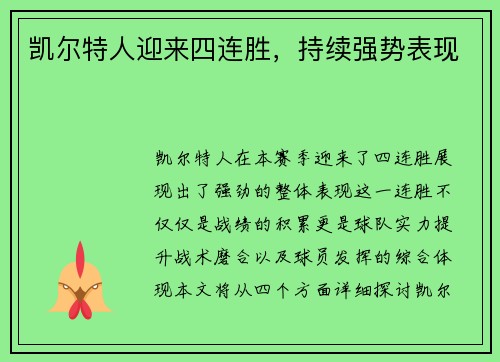 凯尔特人迎来四连胜，持续强势表现