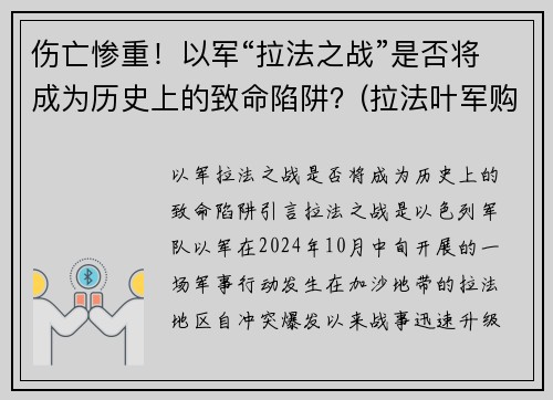伤亡惨重！以军“拉法之战”是否将成为历史上的致命陷阱？(拉法叶军购案大陆)
