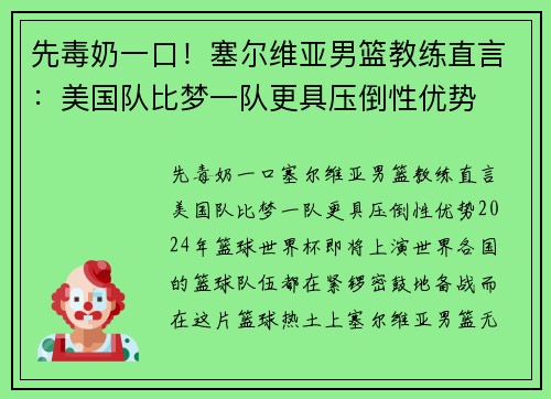 先毒奶一口！塞尔维亚男篮教练直言：美国队比梦一队更具压倒性优势