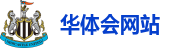 华体会网站